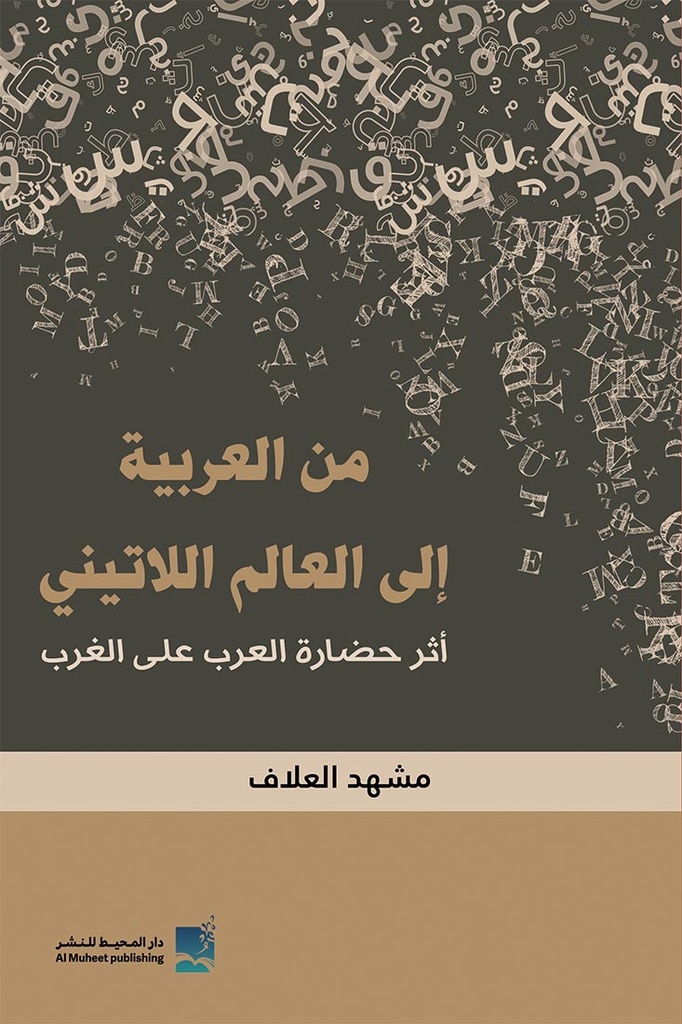 من العربية الى العالم اللاتيني