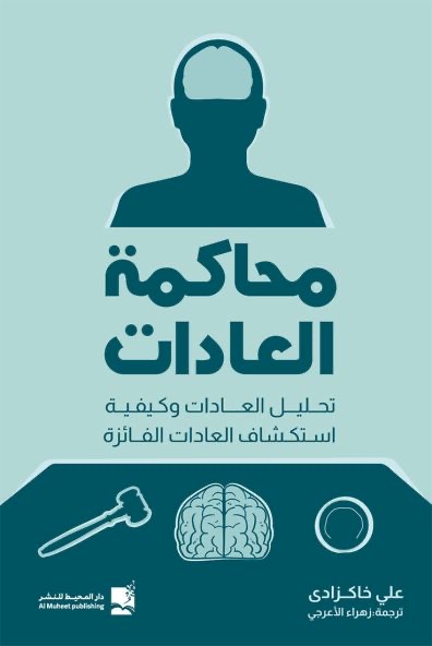 محاكمة العادات