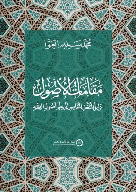 مقمات الأصول