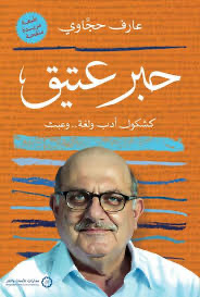 حبر عتيق