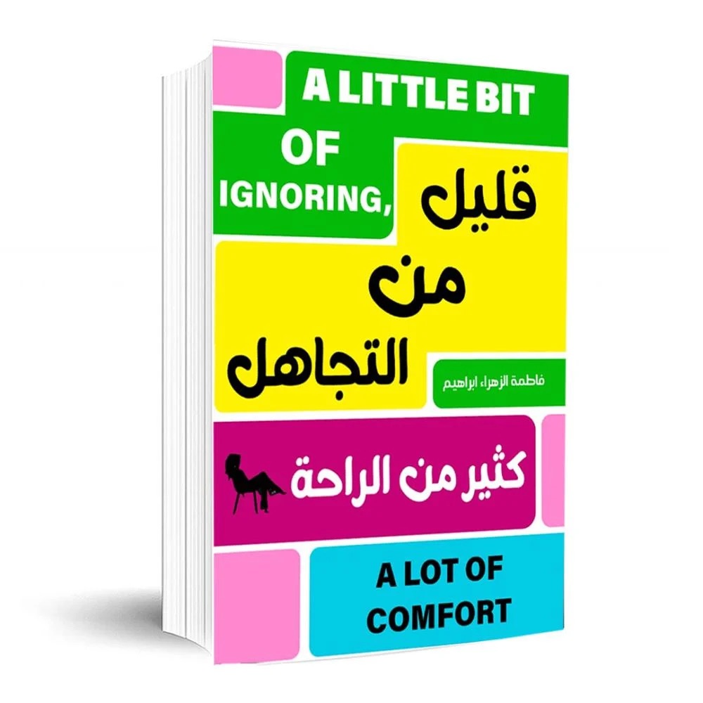 قليل من التجاهل