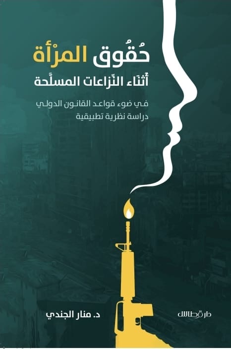 حقوق المرأة أثناء النزاعات المسلحة
