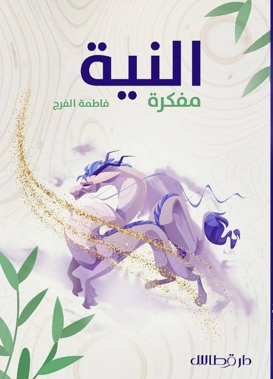 النية