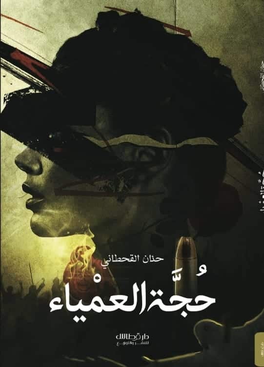 حجة العمياء