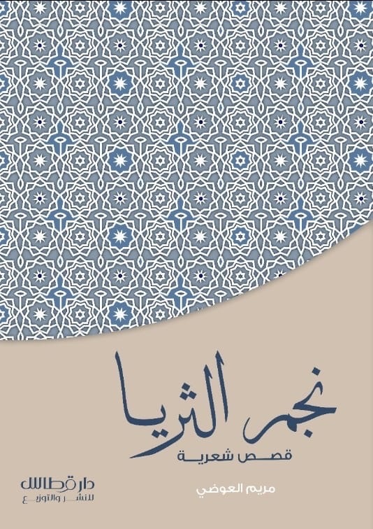 نجم الثريا