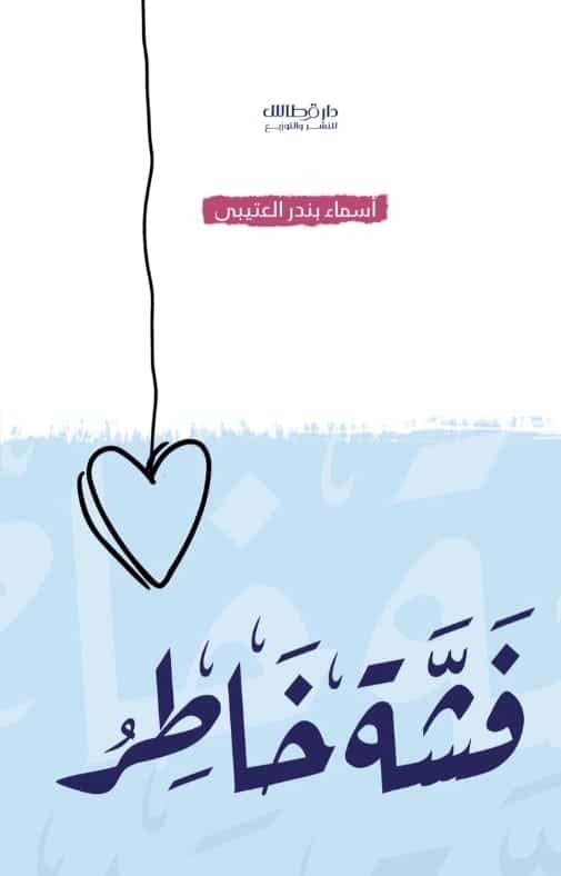 فشة خاطر