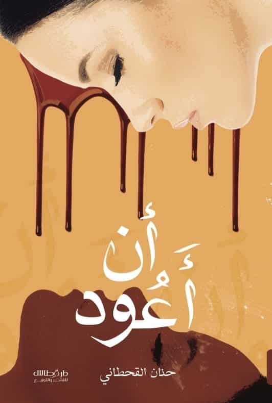 أن أعود