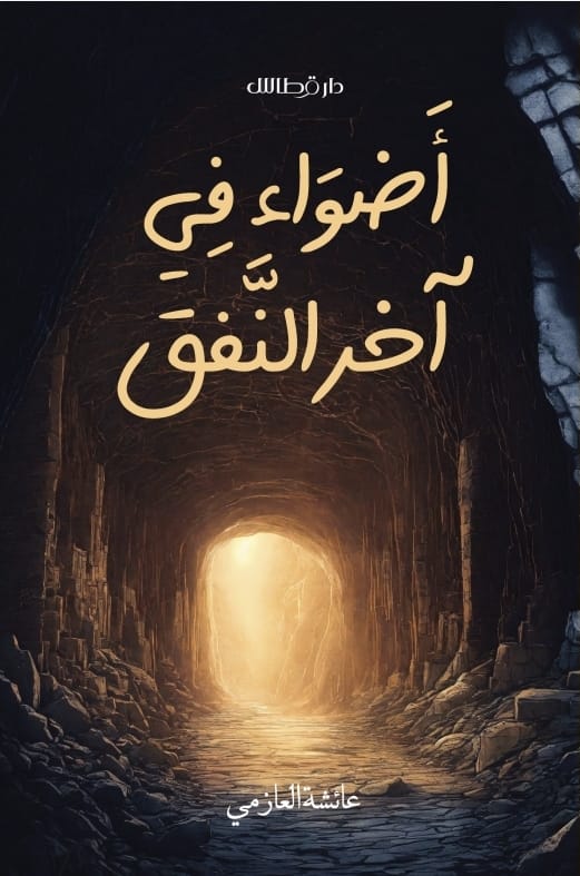 أضواء في آخر النفق
