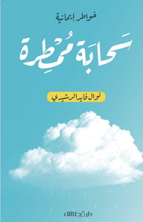 سحابة ممطرة