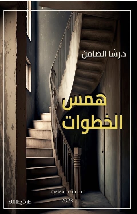 همس الخطوات