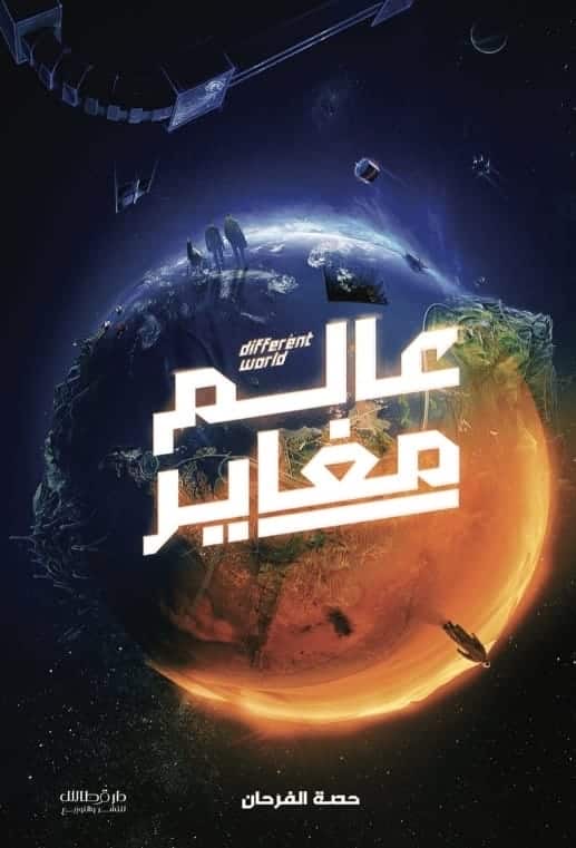 عالم مغاير