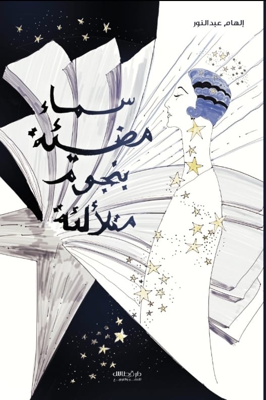 سماء مضيئة بنجوم متلألئة