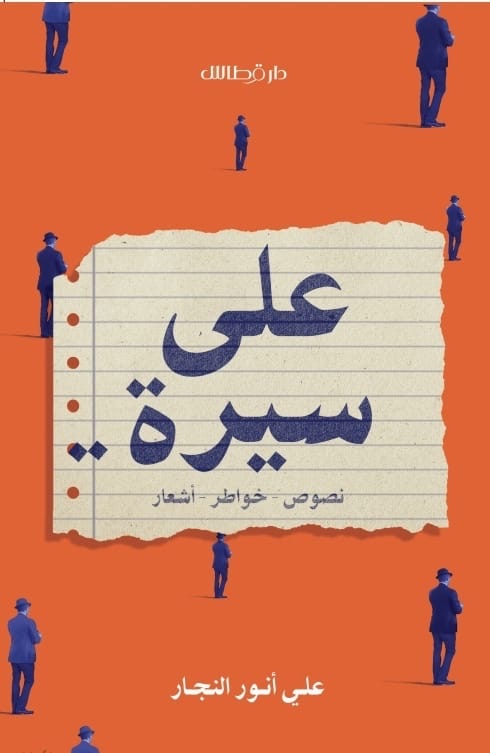 على سيرة