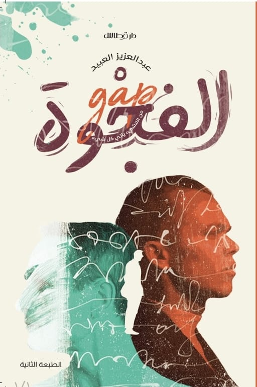 الفجوة