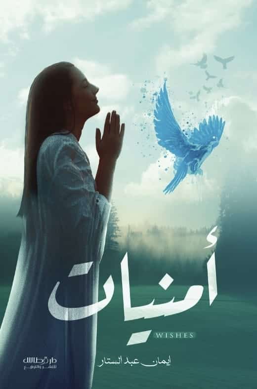 أمنيات