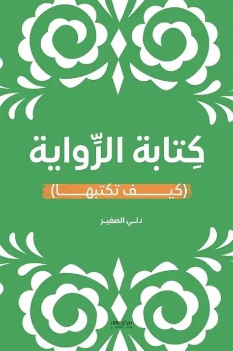 كتابة الرواية كيف تكتبها