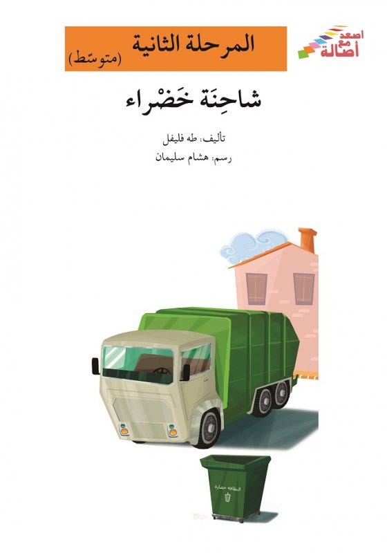 شاحنة خضراء(إصعد مع أصالة مرحلة الثانية)