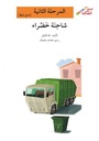 شاحنة خضراء(إصعد مع أصالة مرحلة الثانية)