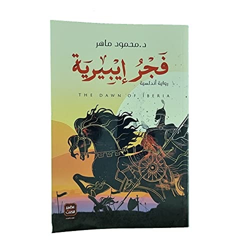 فجر إيبيرية 