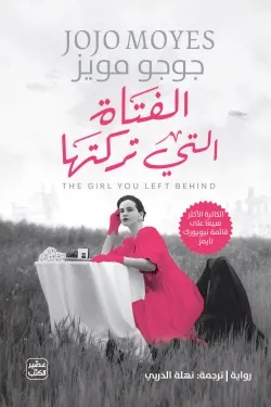 الفتاة التي تركتها 