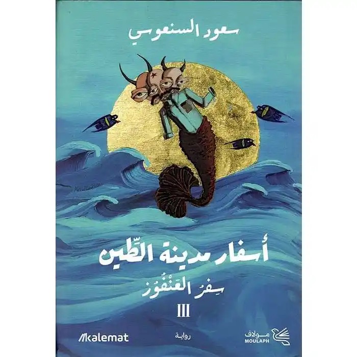 أسفار مدينة الطين