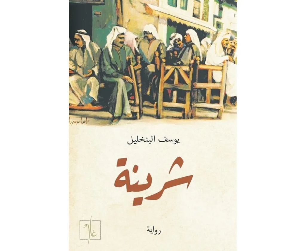شرينة