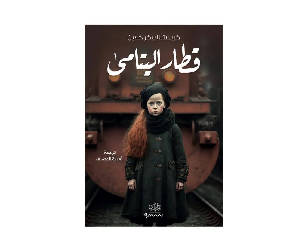 قطار اليتامى