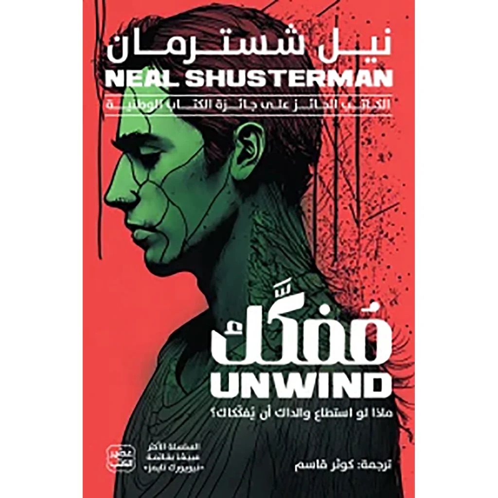 مفكك (ماذا لو استطاع والداك أن يفككاك ؟)