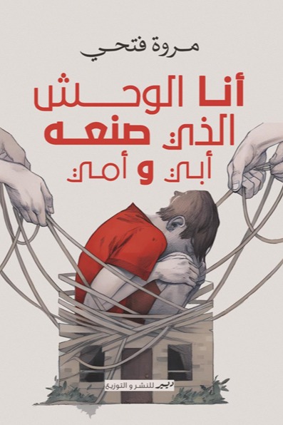 انا الوحش الذي صنعة ابي و امي