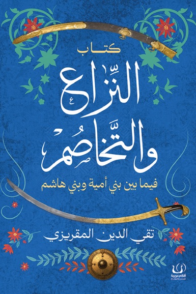 النزاع والتخاصم فيما بين بني أمية وبني هاشم