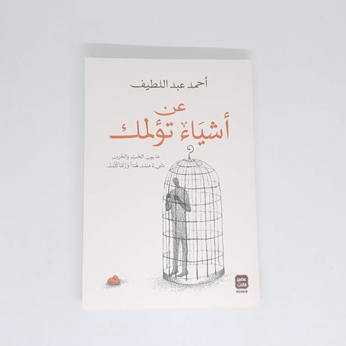 عن أشياء تؤلمك (ما بين الحب والحزن شئ منك هنا أو ربما كلك )