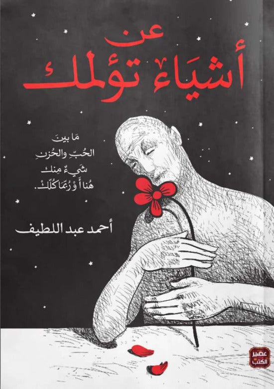عن أشياء تؤلمك طبعة مصورة