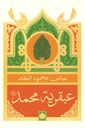 عبقرية محمد