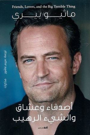 أصدقاء وعشاق والشيء الرهيب