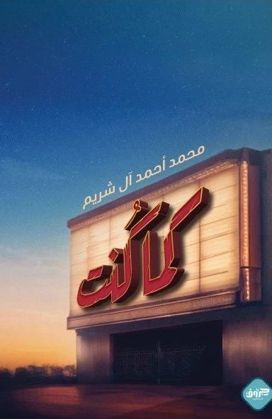كما كنت 
