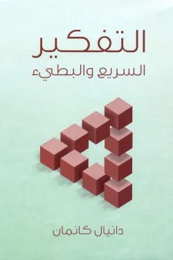 التفكير السريع والبطيء