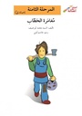 مغامرة الحطاب (إصعد مع أصالة مرحلة الثامنة)