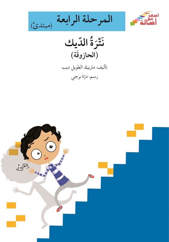 نترة ديك(إصعد مع أصالة مرحلة الرابعة)