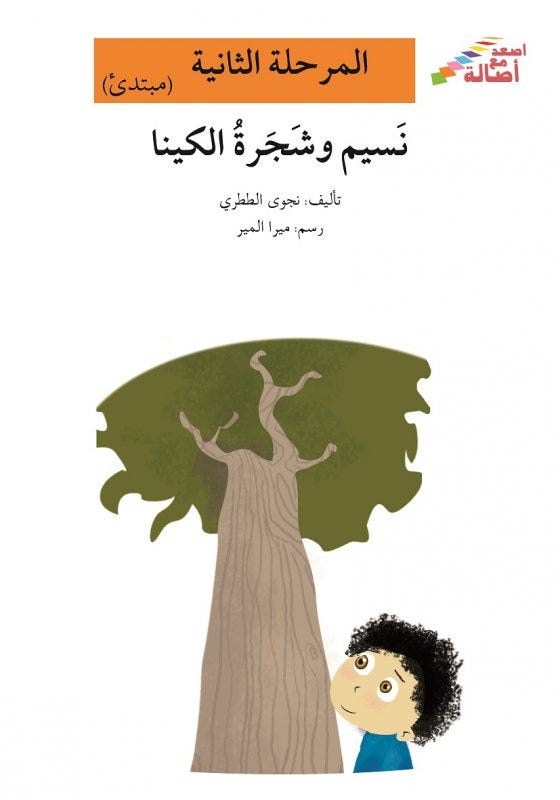 نسيم و شجرة الكينا (إصعد مع أصالة مرحلة الثانية)