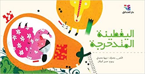 اليقطينة المتدحرجة