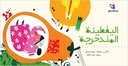 اليقطينة المتدحرجة