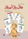 كيف أصبح علاء بلا أصدقاء
