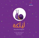 ليلكة الحلزونة البنفسجية