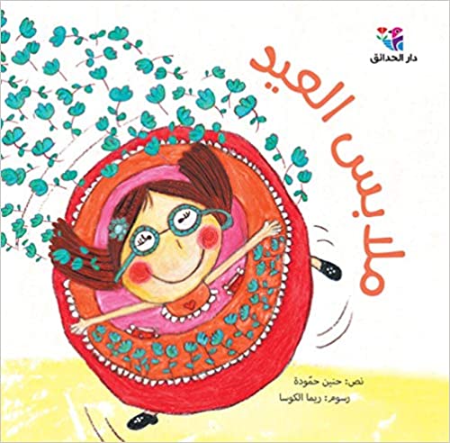 ملابس العيد