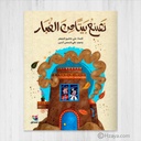 نصنع بيتا من الغبار