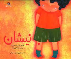 نيشان.