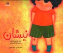 نيشان.