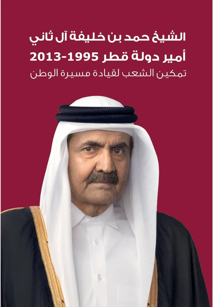 الشيخ حمد بن خليفة آل ثاني أمير دولة قطر (1995 - 2013) تمكين الشعب لقيادة مسيرة الوطن