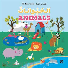 كلماتي الأولى: الحيوانات - My First Words: Animals