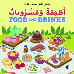 كلماتي الأولى: أطعمة ومشروبات - My First Words: Food and Drinks